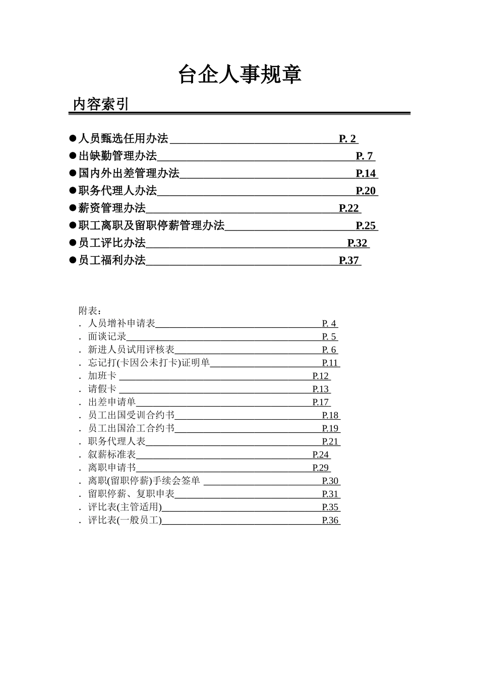 台企人事规章_第1页