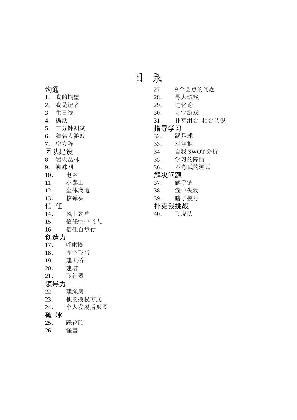 培训常用的游戏类别_第1页