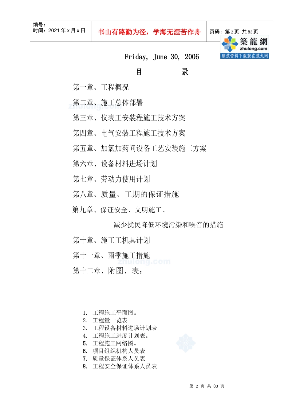 某满族自治县净水厂施工组织设计_secret_第2页