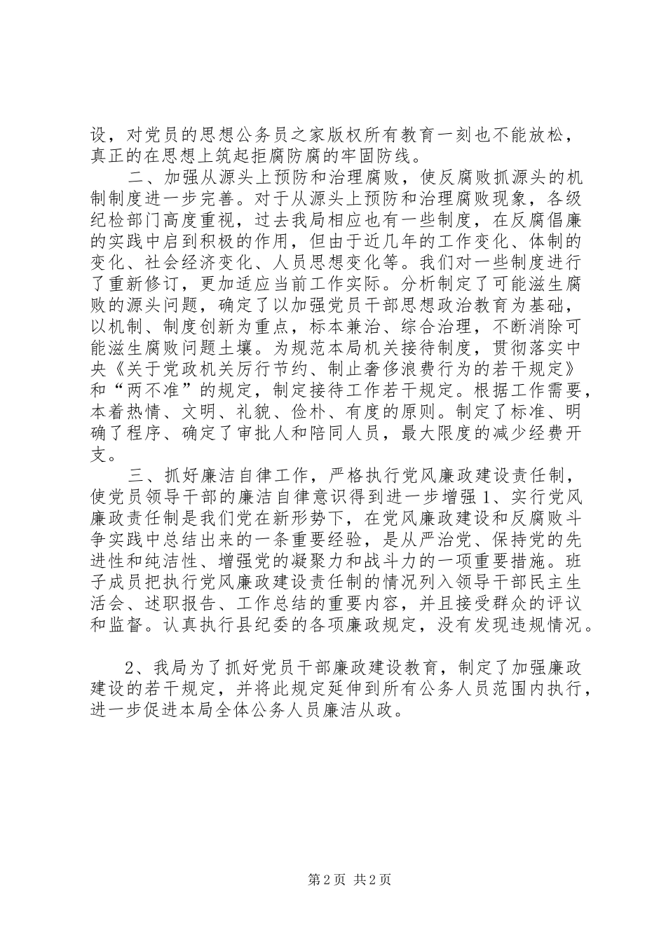 经贸局党风廉政建设工作总结年终总结_第2页