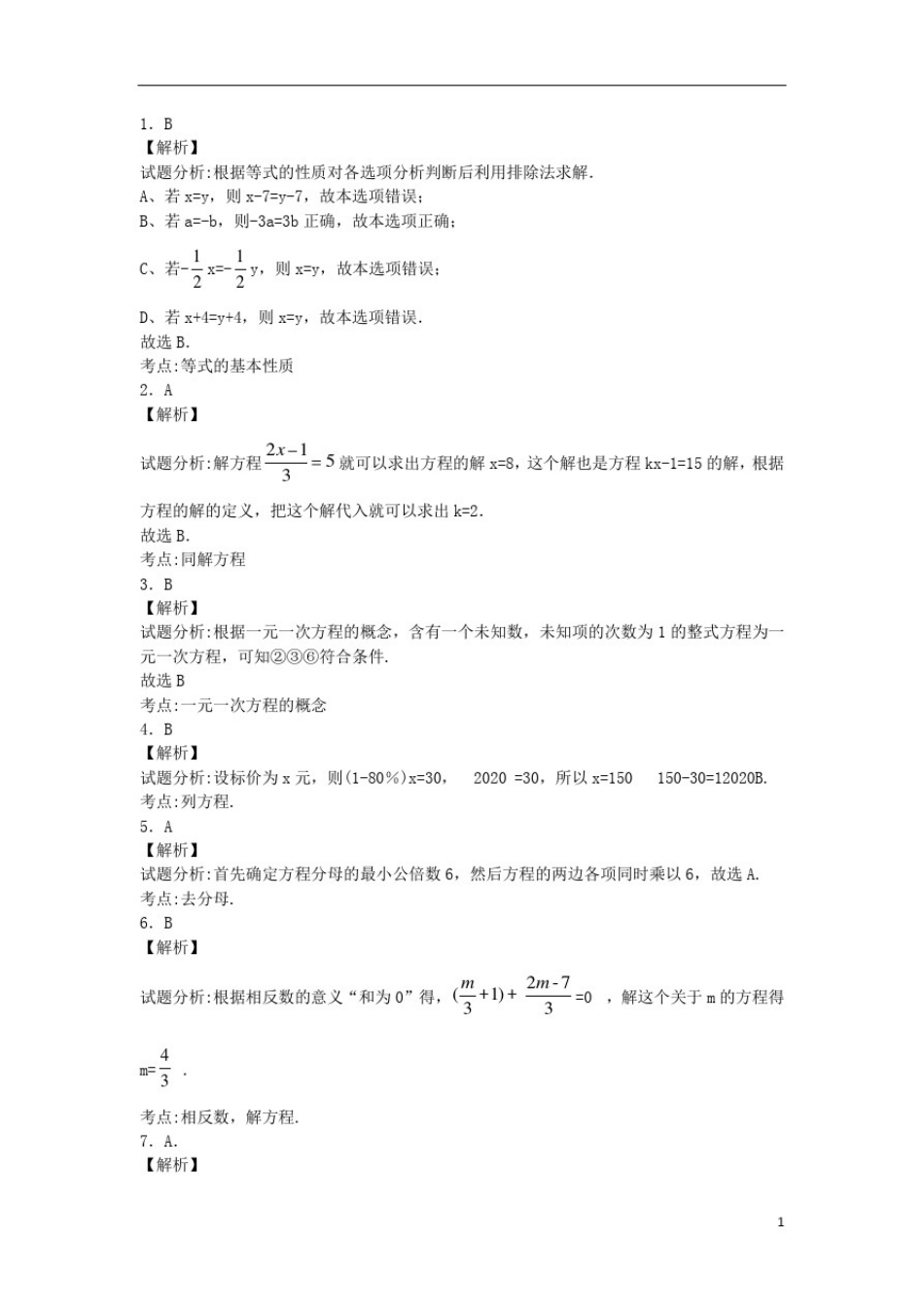 新人教版七年级数学第三章一元一次方程检测试卷含答案解析_第3页