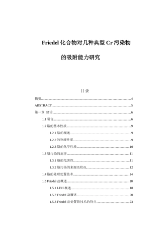 人力资源-friedel化合物对几种典型cr污染物的吸附能力研究_最终版本