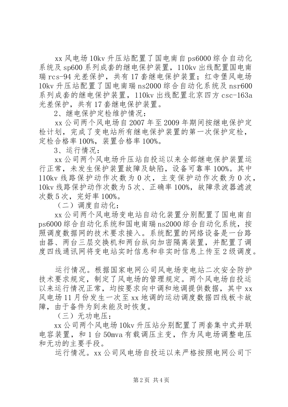 风电场涉网二次设备技术监督工作总结_第2页