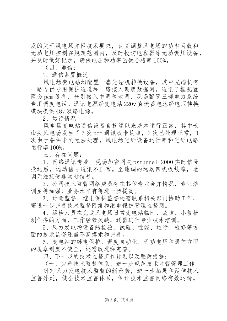 风电场涉网二次设备技术监督工作总结_第3页