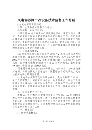 风电场涉网二次设备技术监督工作总结