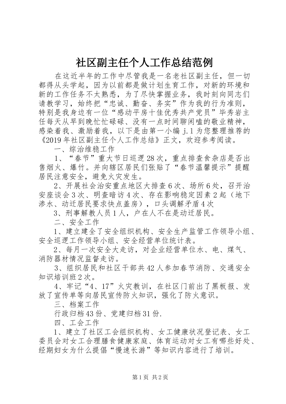 社区副主任个人工作总结范例_第1页