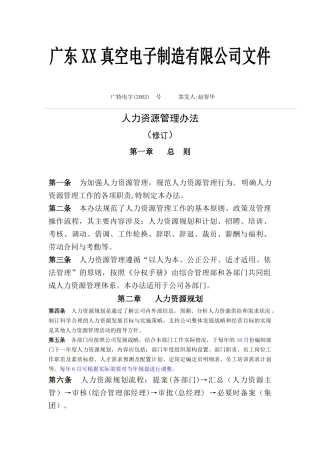 某真空电子制造公司人力资源管理办法