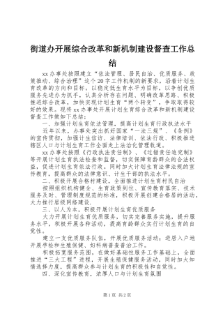 街道办开展综合改革和新机制建设督查工作总结