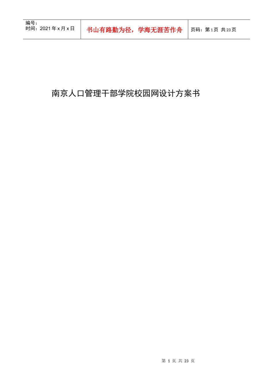 某管理干部学院校园网设计方案_第1页