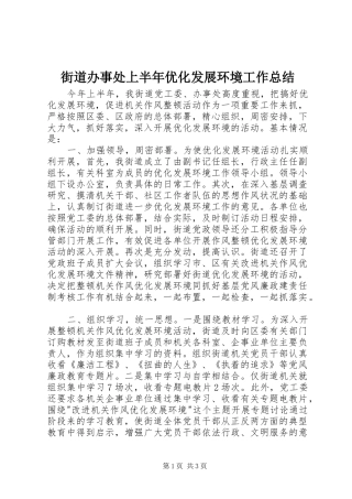 街道办事处上半年优化发展环境工作总结