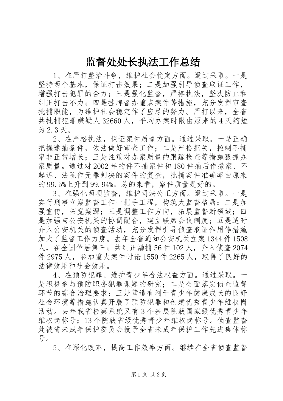 监督处处长执法工作总结_第1页