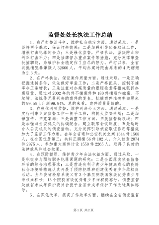 监督处处长执法工作总结