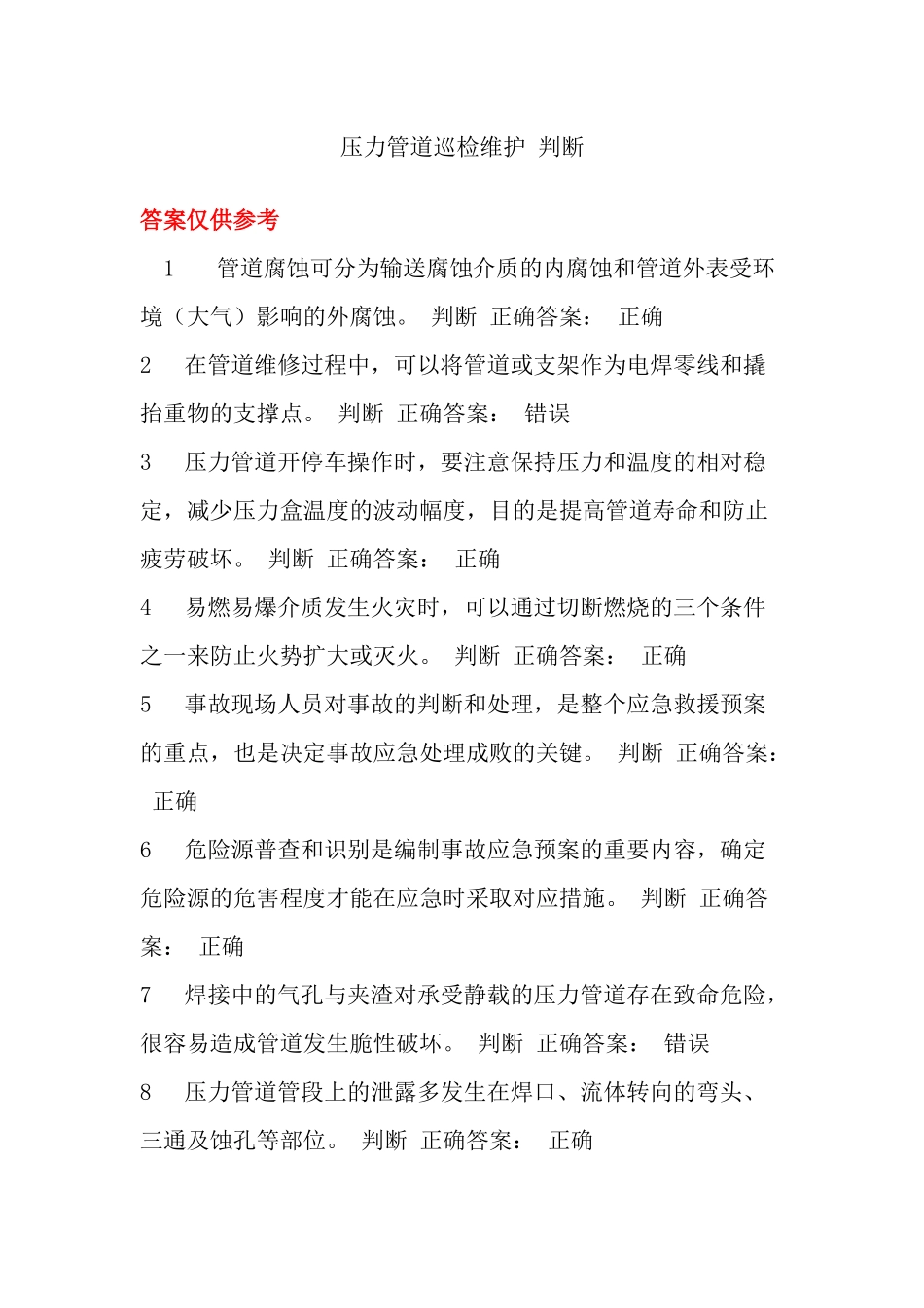 压力管道巡检维护判断题_第1页