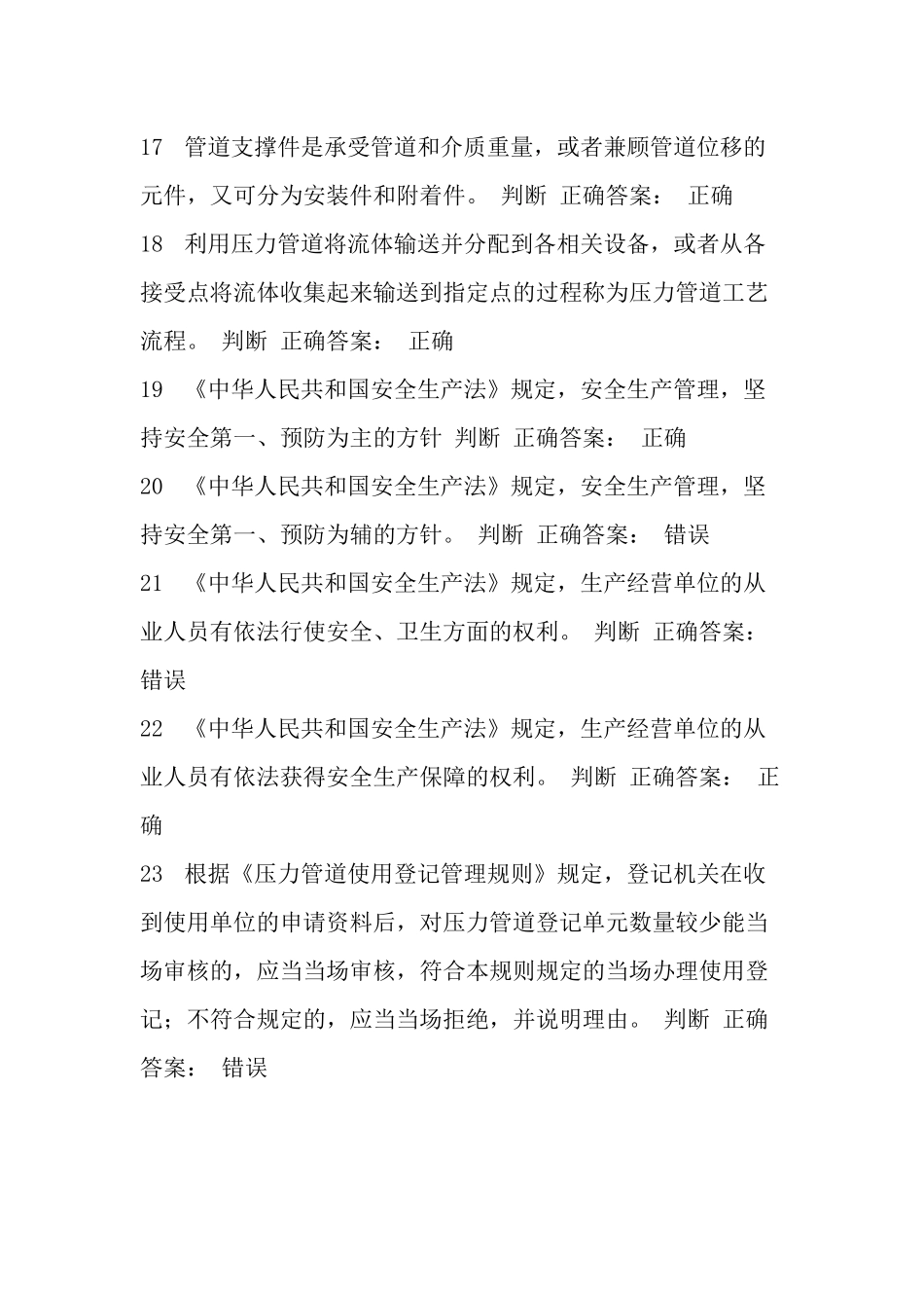压力管道巡检维护判断题_第3页