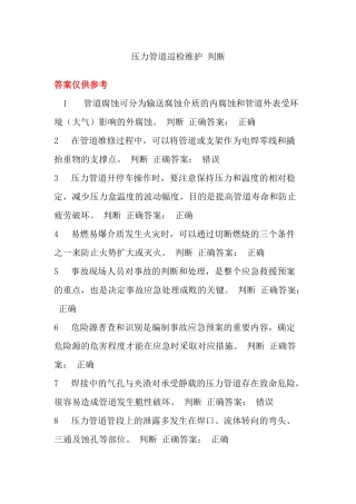 压力管道巡检维护判断题