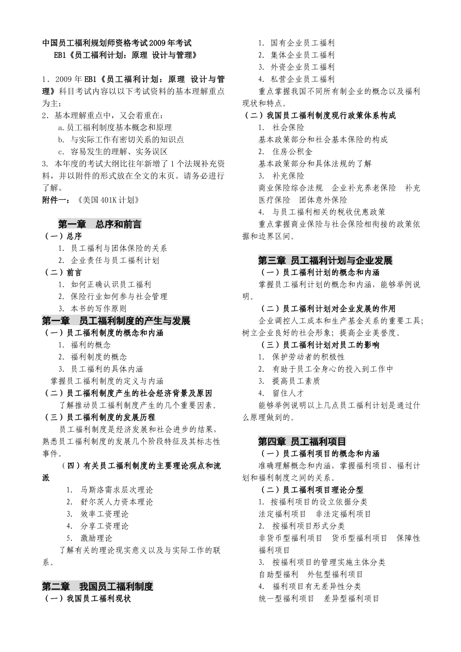 中国员工福利规划师资格考试X年考试_第1页