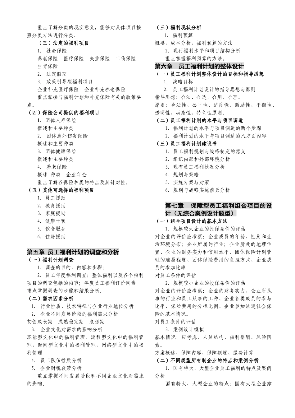 中国员工福利规划师资格考试X年考试_第2页