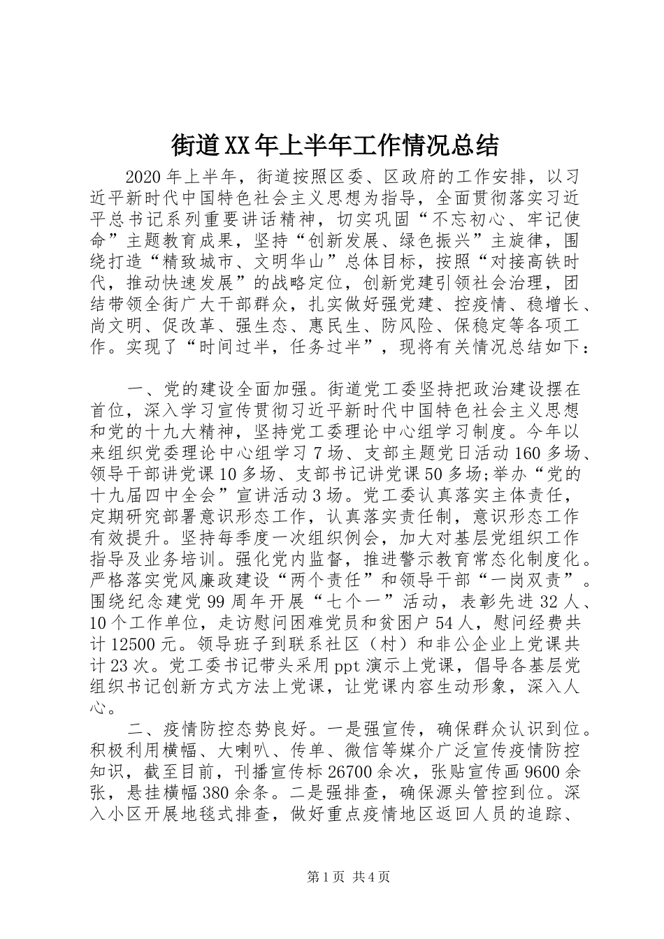 街道XX年上半年工作情况总结_第1页