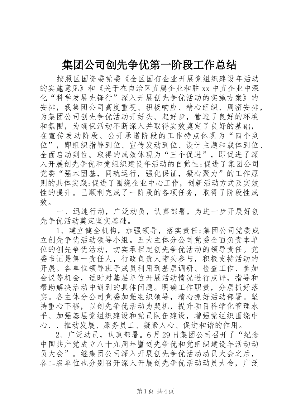 集团公司创先争优第一阶段工作总结_第1页