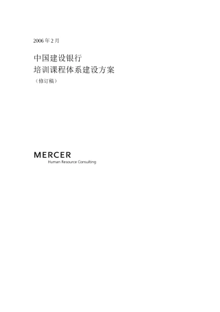 中国某银行培训课程体系建设方案