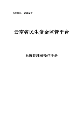 某省民生资金监管平台系统管理员操作手册