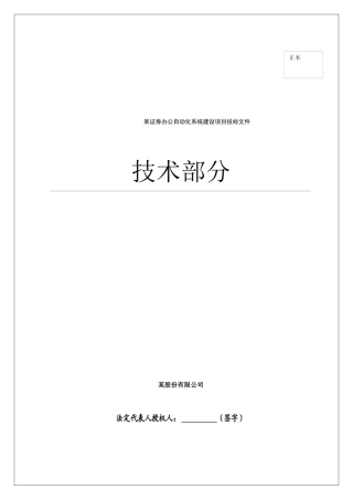 某证券办公自动化系统投标书(技术部分)