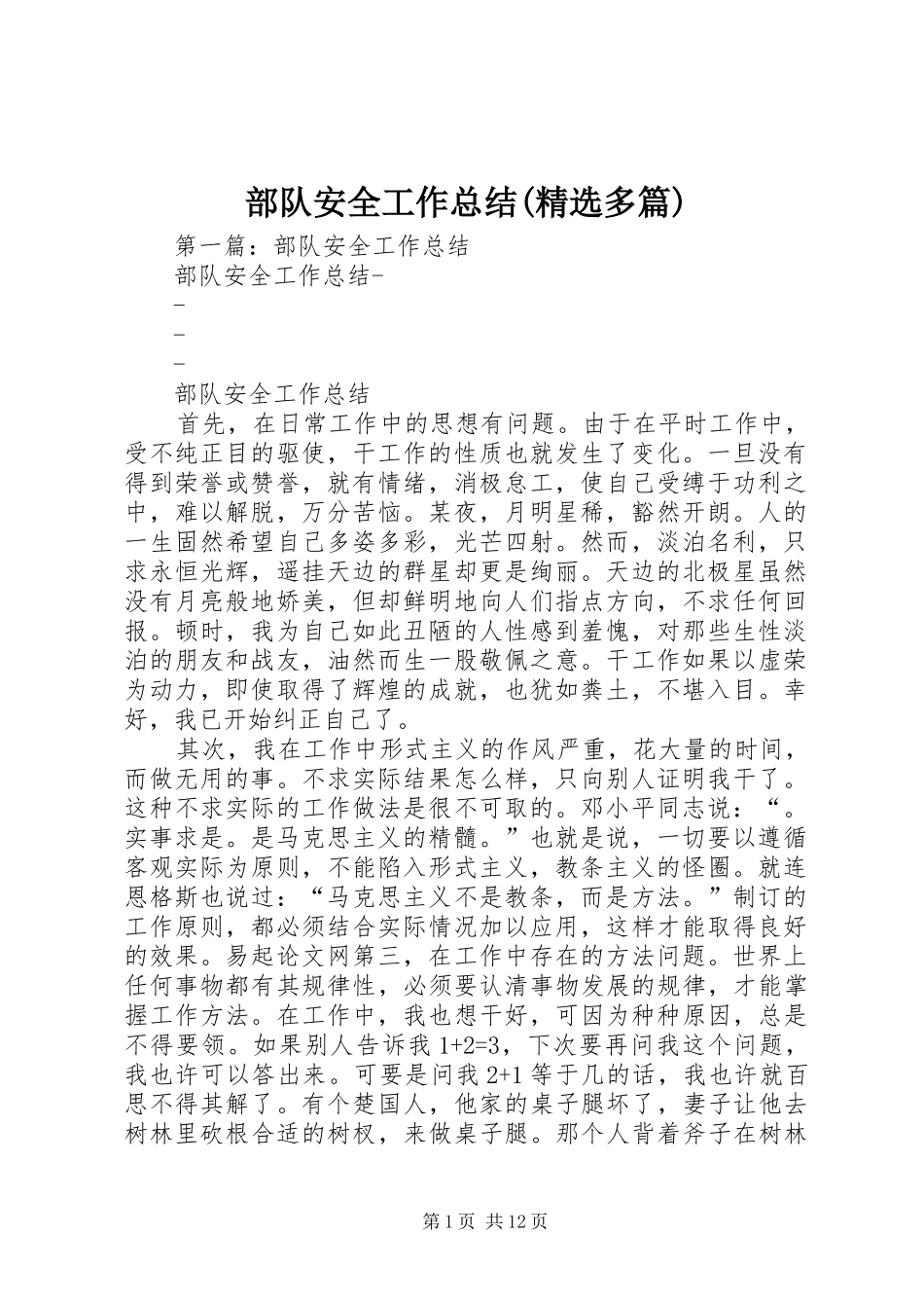 部队安全工作总结(精选多篇)_第1页