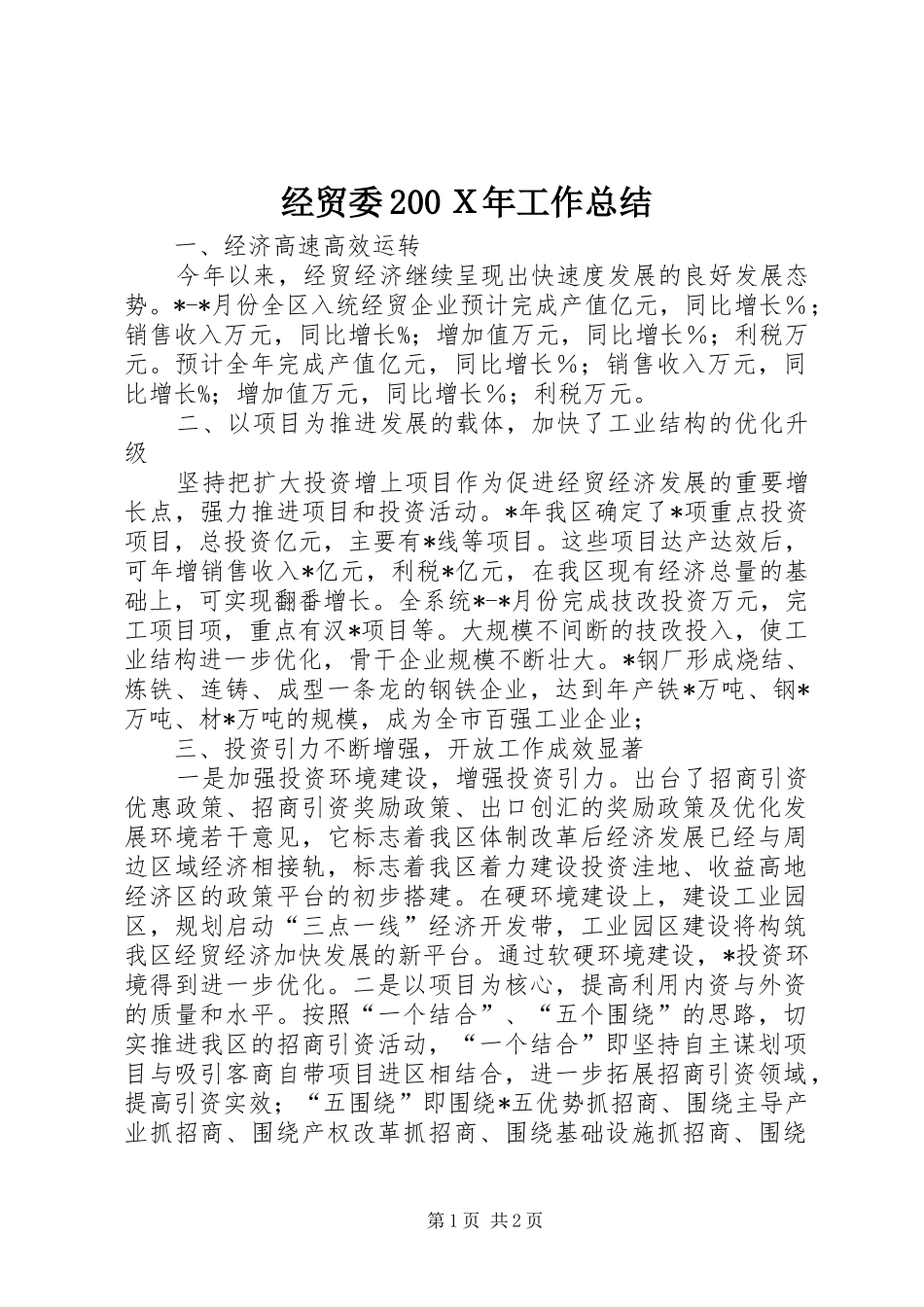 经贸委200Ｘ年工作总结_第1页