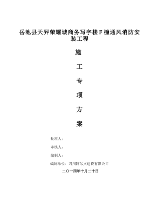 人力资源-F橦通风消防施工专项方案(用)