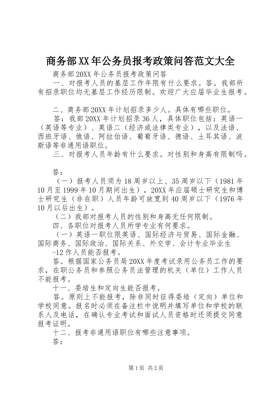 商务部公务员报考政策问答范文大全_第1页