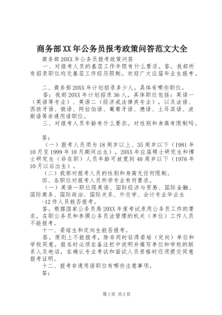 商务部公务员报考政策问答范文大全