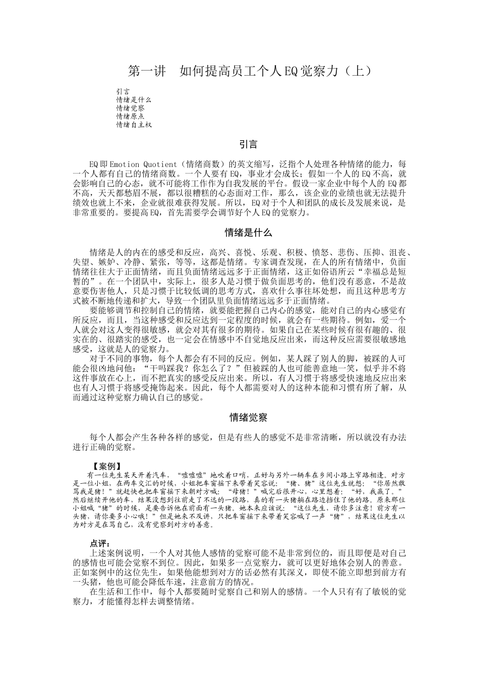 如何提高员工EQ及团队的EQ_第1页