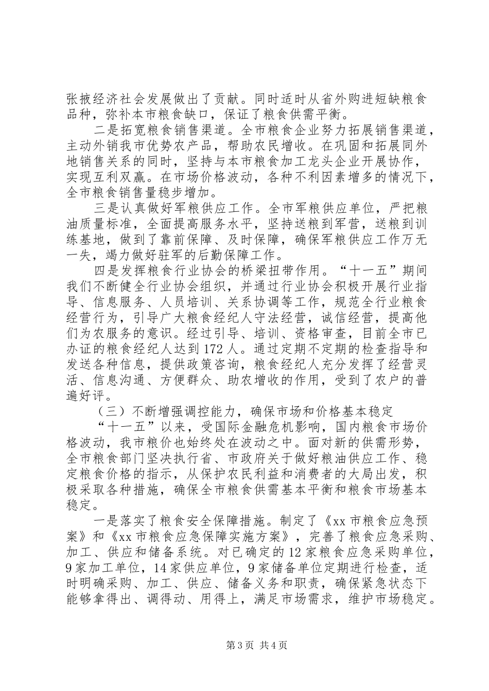 粮食局“十一五”工作总结和“十二五”主要工作打算_第3页