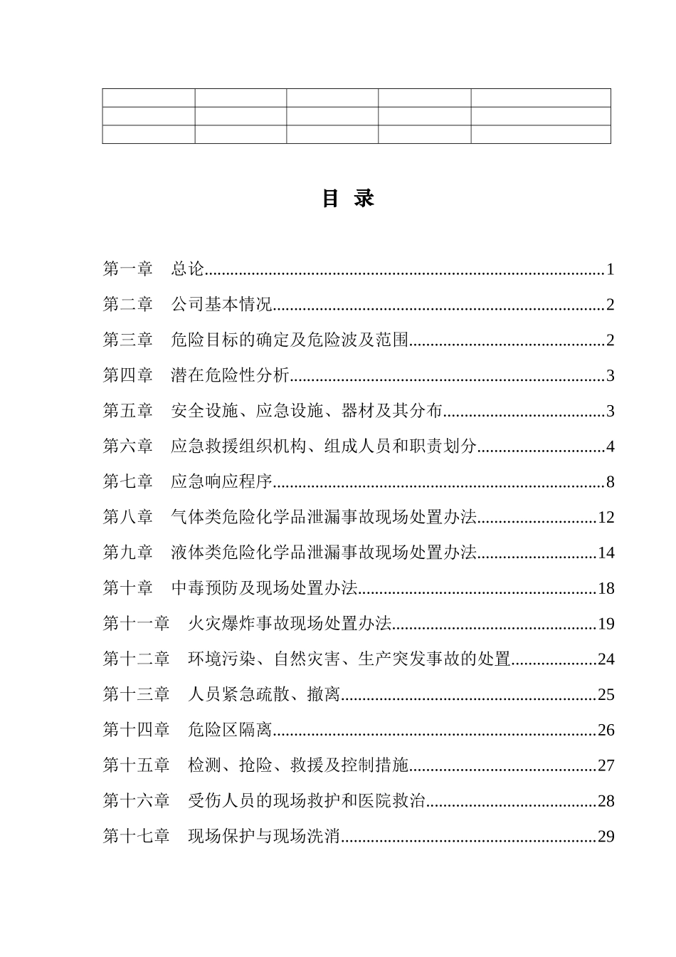 某能源化工有限责任公司综合事故应急救援预案_第3页