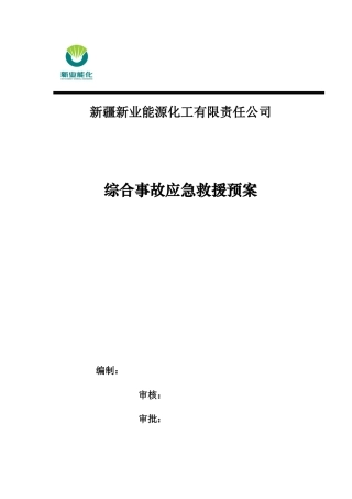 某能源化工有限责任公司综合事故应急救援预案
