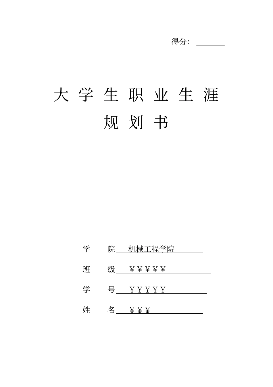 (完整word版)机械工程师职业规划书_第1页