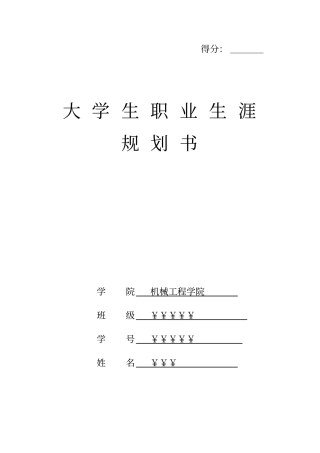 (完整word版)机械工程师职业规划书