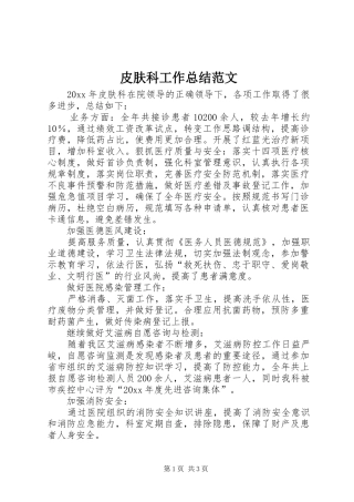 皮肤科工作总结范文