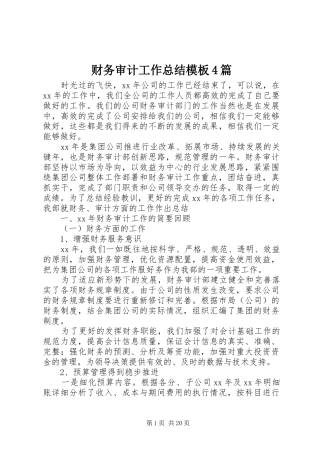 财务审计工作总结模板4篇