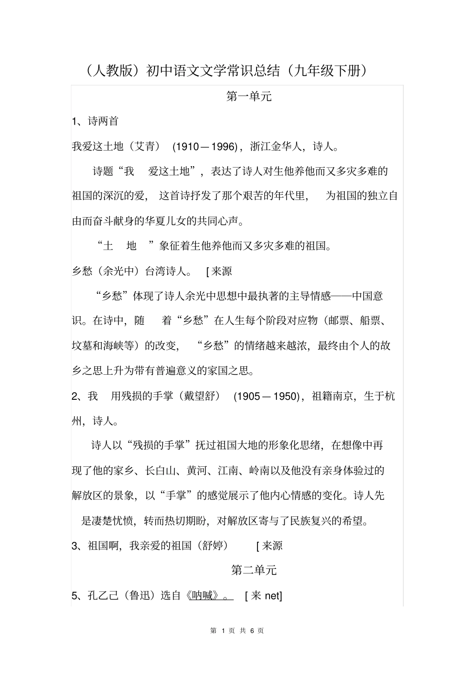 (人教版)初中语文文学常识总结(九年级下册)_第1页