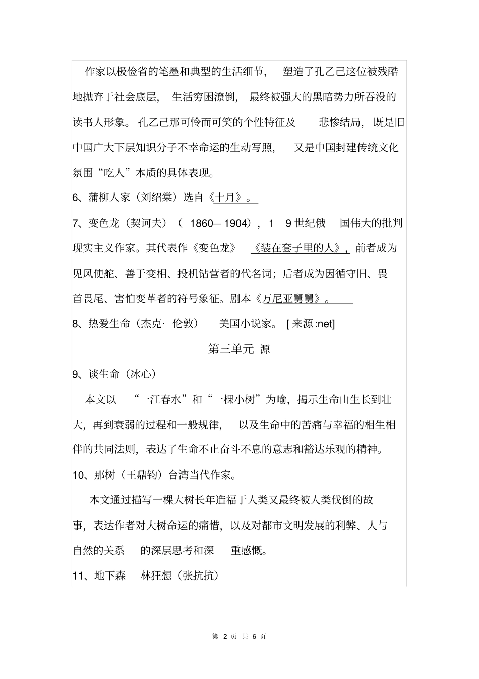 (人教版)初中语文文学常识总结(九年级下册)_第2页