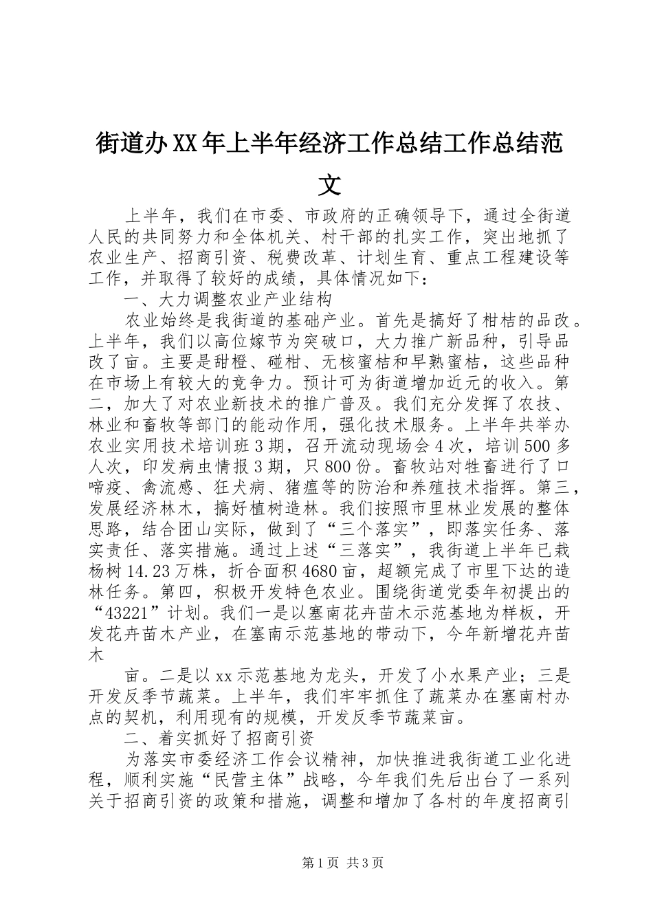 街道办XX年上半年经济工作总结工作总结范文_第1页