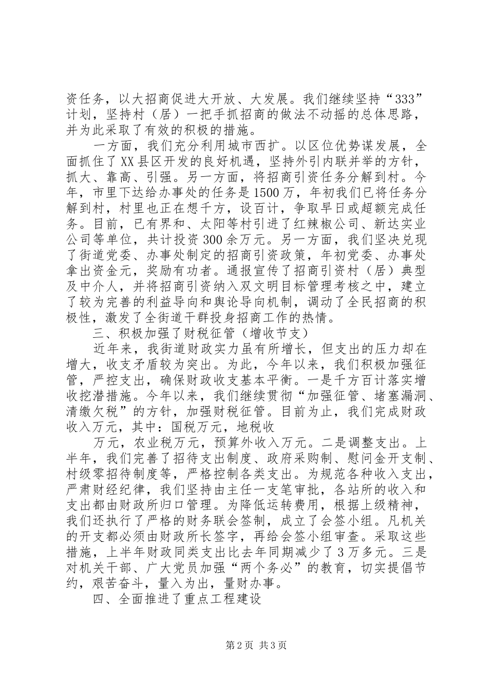 街道办XX年上半年经济工作总结工作总结范文_第2页