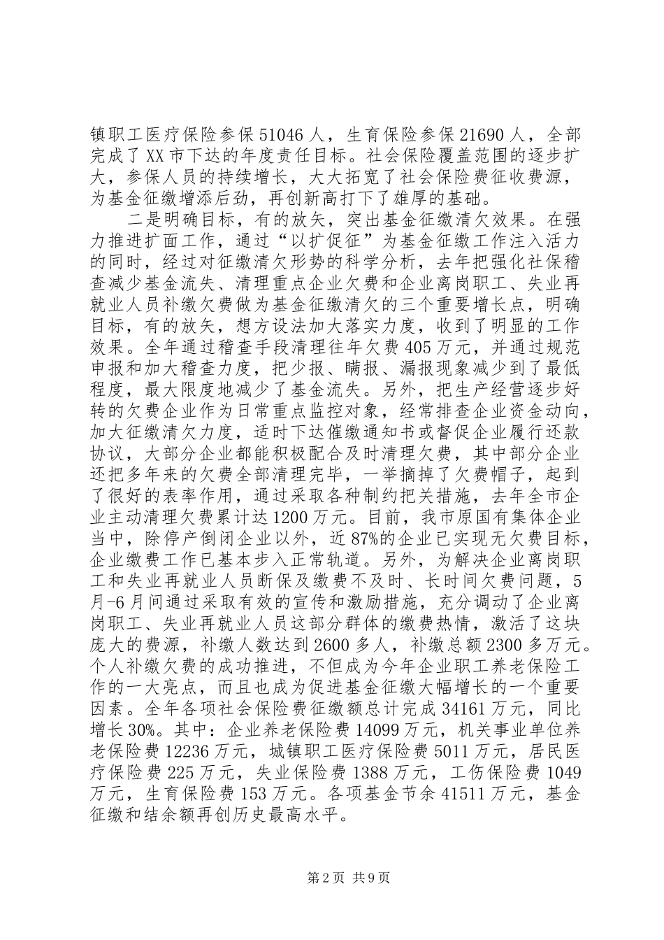 社保局长在社会保障工作总结会议上的讲话_第2页