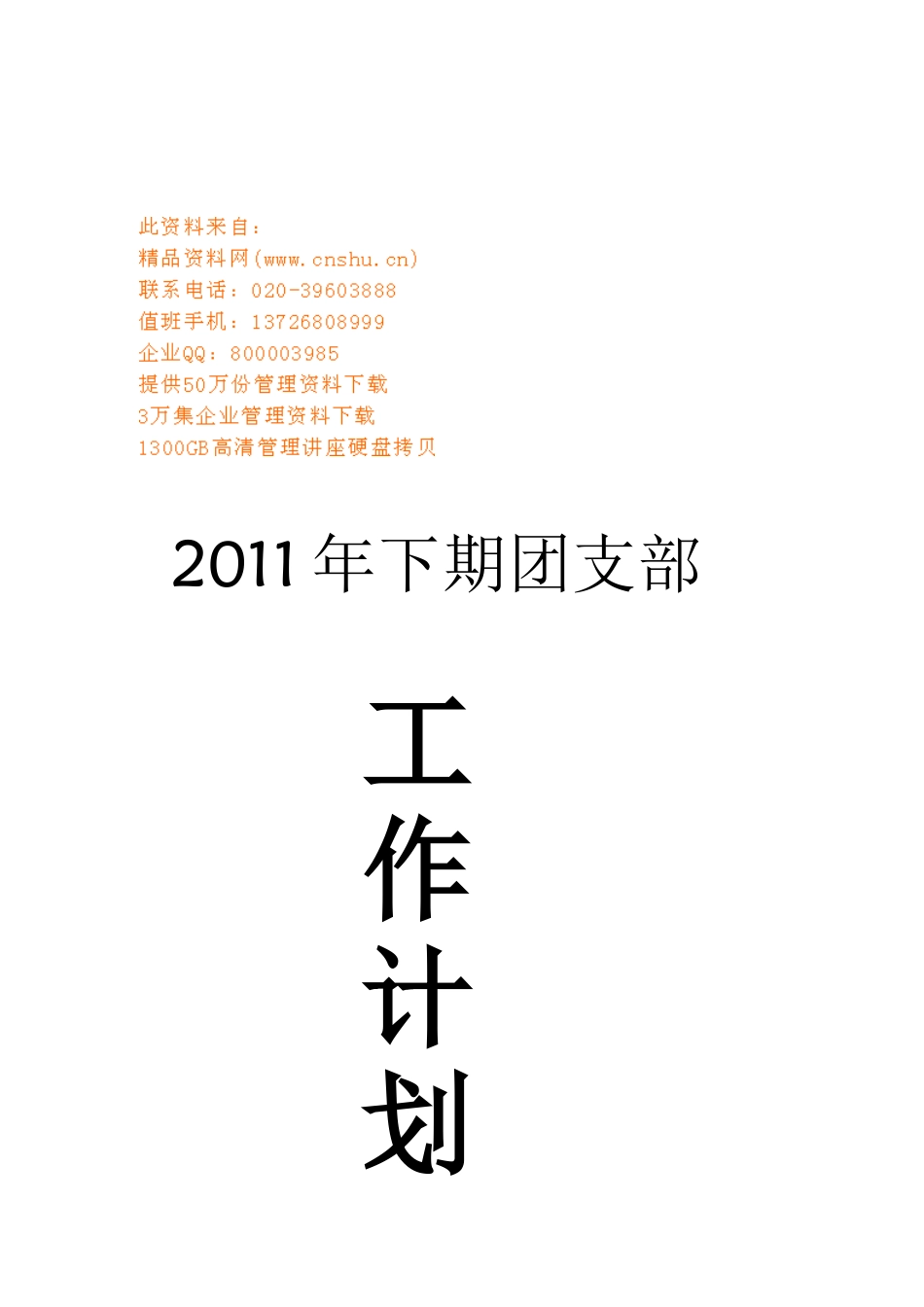 学校团支部工作计划书_第1页
