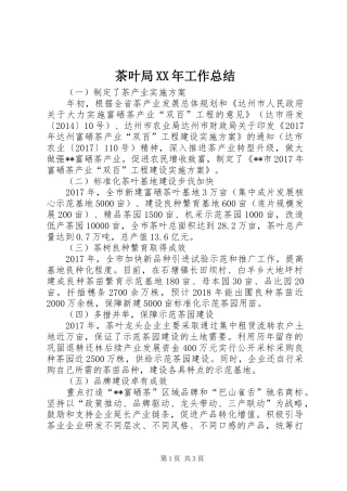 茶叶局XX年工作总结