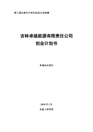 某能源有限责任公司创业计划书