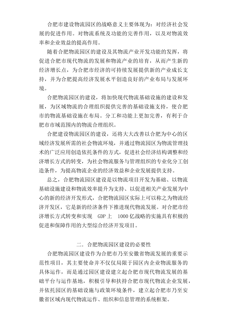 某现代物流园区可行性研究报告_第2页