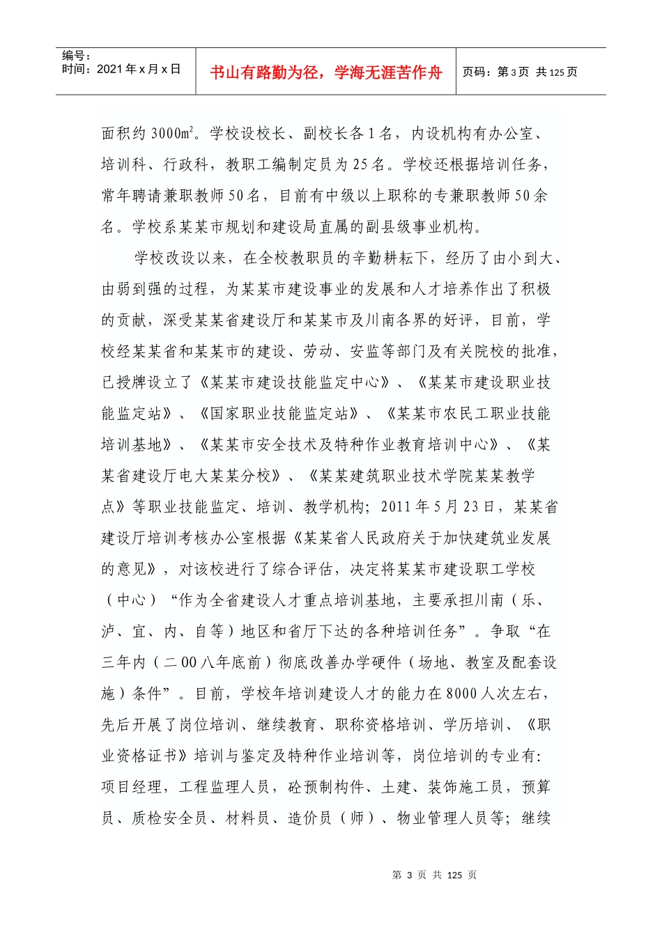 某职工学校建设项目申请报告_第3页