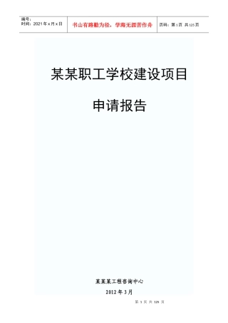 某职工学校建设项目申请报告